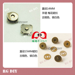  【瑞格手工】DIY拼布包包制作必备 14mm手缝梅花磁扣 古铜色 银色