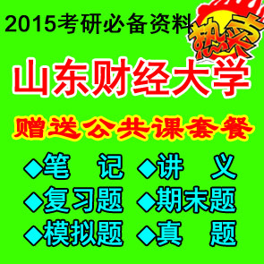 最新最全山东财经大学C\/C++语言或java语言考