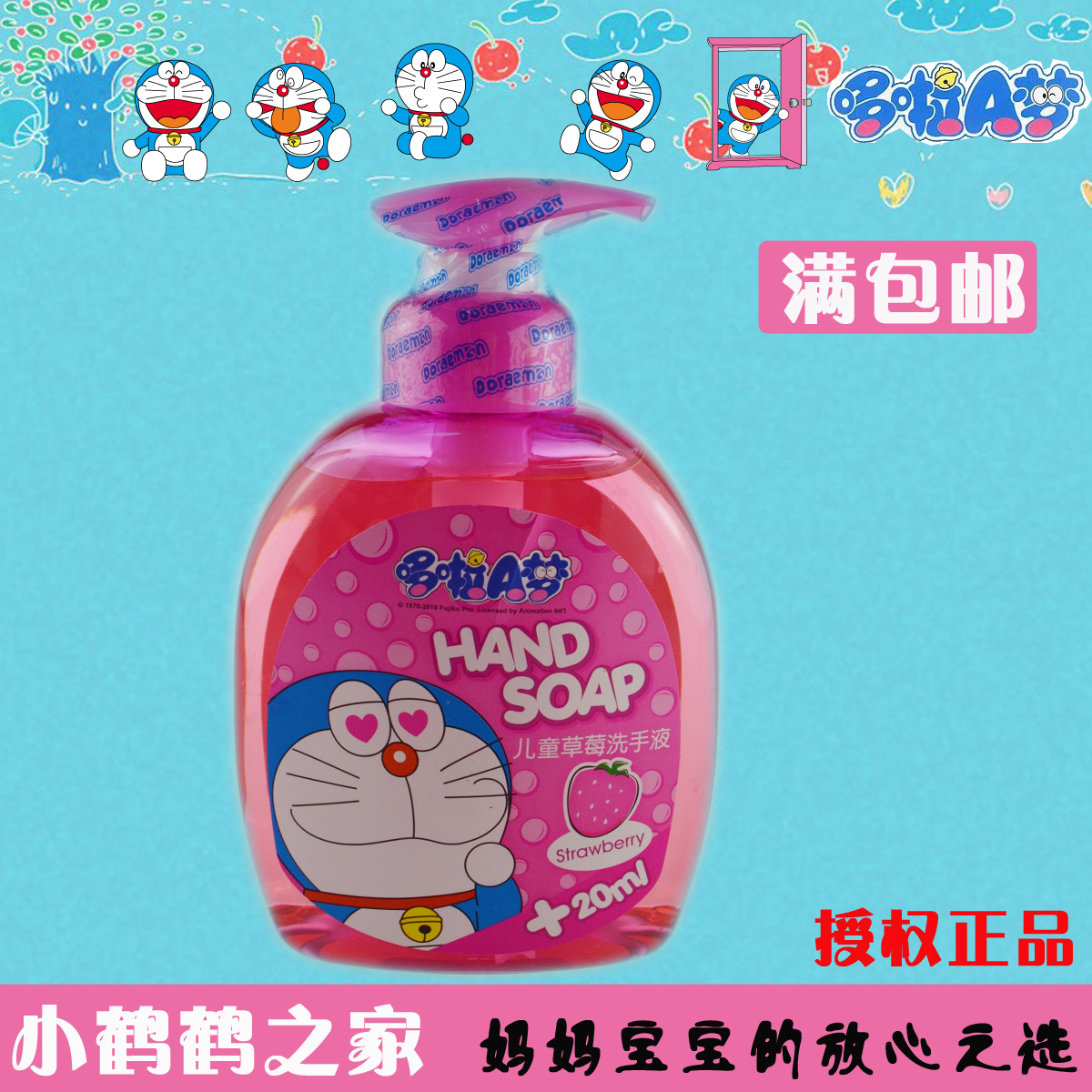 满48元包邮 哆啦A梦儿童草莓洗手液260ml 保湿滋润不刺激在类目 尿片/洗护/喂哺/推车床, 宝宝洗浴护肤品, 宝宝洗手液中 - 来自Buy2taobao.com提供专业的淘宝代购服务
