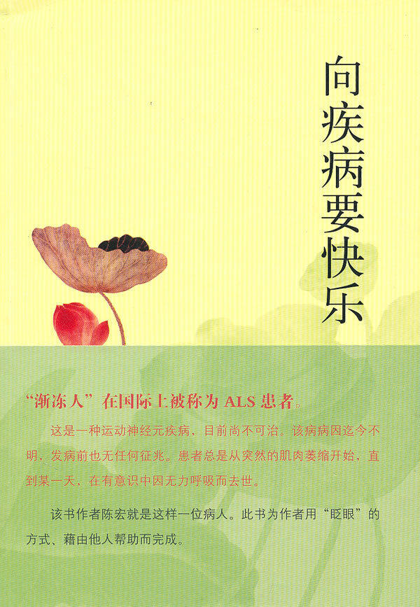 全新正版 向疾病要快乐 陈宏 著 9787020081646