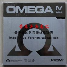 【莹恋】XIOM骄猛 欧米茄4 OMEGA IV 欧4 内能反胶套胶 正品行货
