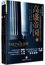 [查尔斯&middot;埃利斯(Charles D. Ellis)]高盛帝国(套装上下册):全球