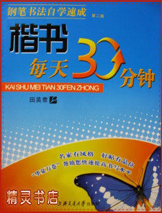 推荐 田英章 楷书每天30分钟钢笔字贴 硬笔书法 临摹 练字帖 蒙纸
