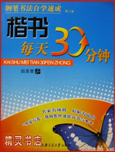 推荐 田英章 楷书每天30分钟钢笔字贴 硬笔书法 临摹 练字帖 蒙纸