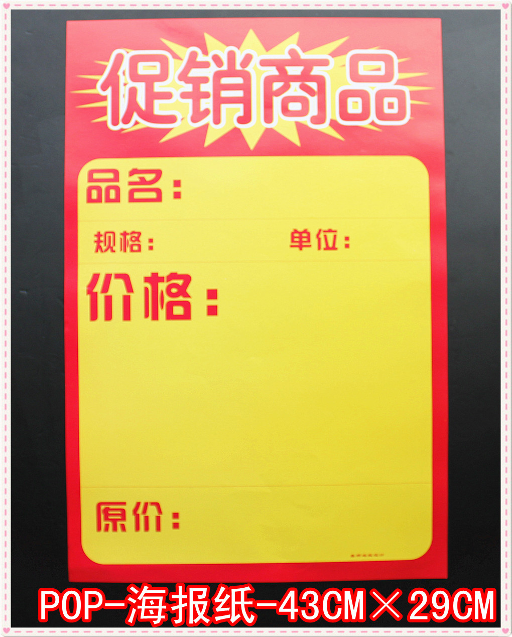 促销商品海报纸pop广告纸宣传纸特价牌/价格牌手机药店报价促销纸