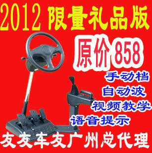 【2012限量版】 汽车驾驶训练机 驾驶模拟器 友友车友 送超值礼包