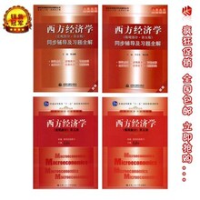 包邮 西方经济学 第五版 宏观+微观+笔记习题详解 高鸿业 4本人大