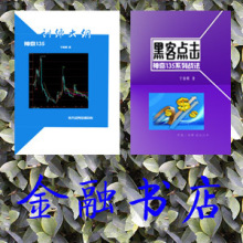 宁俊明135战法训练大纲+黑客点击实战教程（2本）
