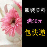 冲双冠 满30元包邮 衣服染料 扎染 直接耐晒黑 秒杀一元！