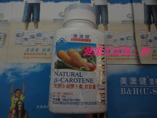  维生素A 美澳健胡萝卜素软胶囊60粒 0822到期 包邮 有防伪