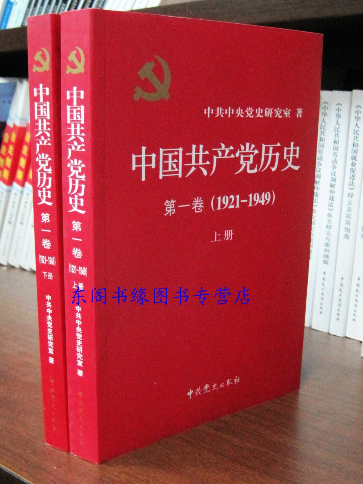 商城正版中國共産黨曆史第壹卷(1921-1949)上下冊 2011年校訂版在類目 書籍/雜誌/報紙, 政治軍事, 黨政讀物中 - 來自Buy2taobao.com提供專業的淘寶代購服務