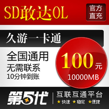 SD敢达OL点卡/SD敢达OL100元10000MB/SD敢达点卡/第五代自动快充