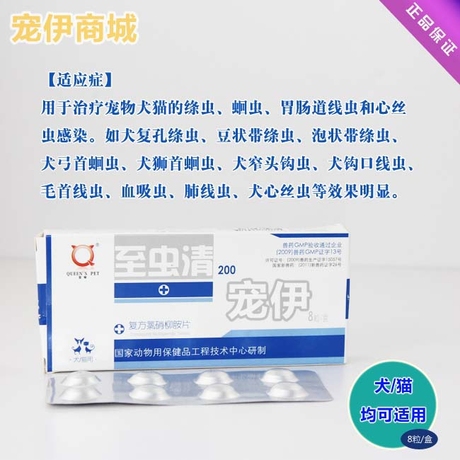 至宠 至虫清 治疗犬猫绦虫蛔虫心丝虫 单片