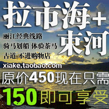 丽江拉市海+束河古镇/茶马古道门票/骑马划船/马帮菜/纯玩