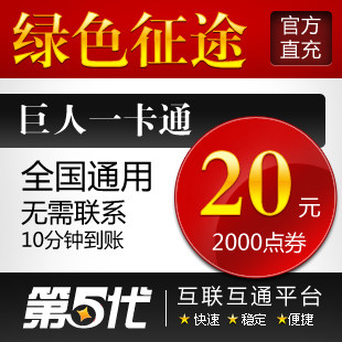 巨人一卡通20元/绿色征途/绿色征途20元2000点卡/第五代自动快充