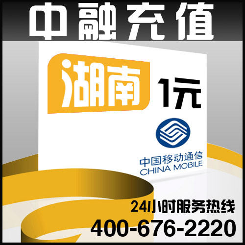 湖南移动1元面值 24小时电脑自动充值话费 闪电快充