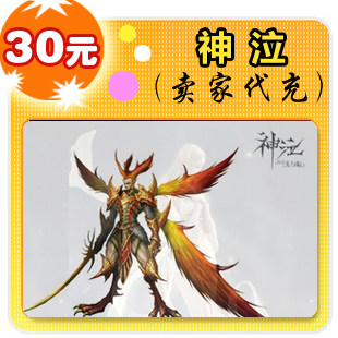神泣30元在线直充