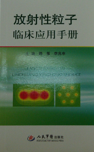 正版★放射性粒子臨床應用手冊在類目 書籍/雜誌/報紙, 醫學衛生, 特種醫學中 - 來自Buy2taobao.com提供專業的淘寶代購服務