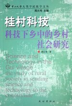 满29元包邮桂村科技:科技下乡中的乡村社会研究(秦红增 )