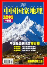 选美中国特辑  【精装 第3版】中国国家地理 【全新 正版 特价】