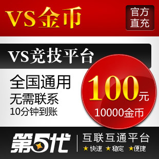 VS竞技游戏平台/VS点卡/100元卡10000金币/第五代自动快充