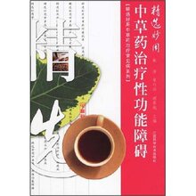 满36包邮正版精选妙用中草药治疗性功能障碍