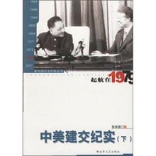 全新正版五折 中美建交纪实：起航在1979（下） 陈敦德