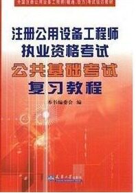 2011注册公用设备工程师执考试公共基础考试复习教程