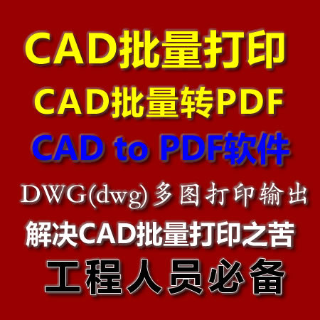 CAD批量打印\/CAD批量转PDF\/CAD转PDF\/C