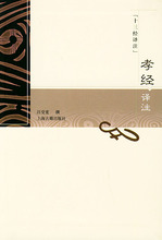 孝经译注&mdash;&mdash;十三经译注 汪受宽 撰