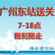 广州东站送关 团队旅游L签广州东到香港送关服务 广州东站过关