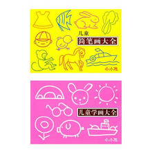 2册装 小小孩 儿童学画大全+简笔画大全 画画书本2-6岁