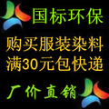 国标环保 满30元包邮 免煮 衣服染料 棉麻真丝牛仔 扎染 特黑纯黑