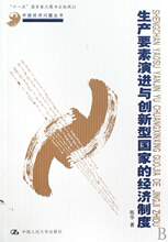 生产要素演进与创新型国家的经济制度/中国经济问题丛书 陈华