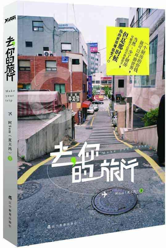 去,你的旅行 畅销书籍 正版 散文|一淘网优惠购