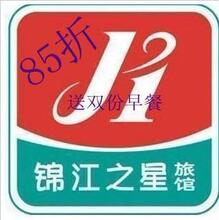 锦江之星优惠券 门市价85折 所有门店送2份免费早餐 延迟退房