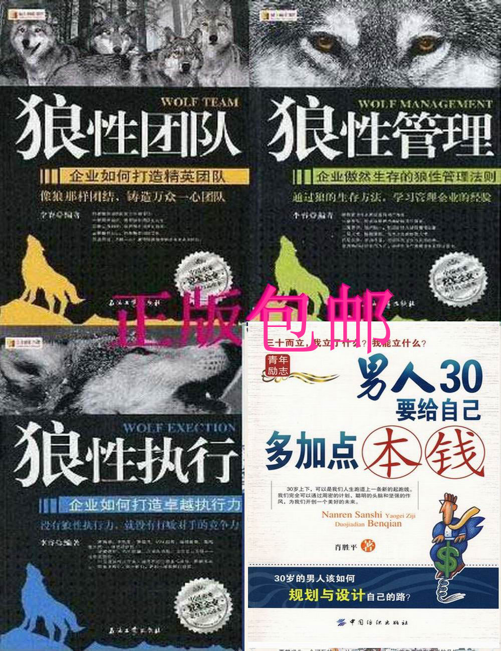 狼性:团队-管理-执行+男人30要给自己多加点本钱正版图书4册包邮