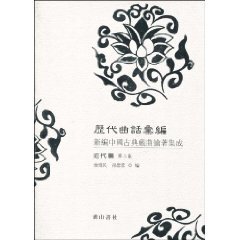 历代曲话汇编:新编中国古典戏曲论著集成(近代编)(第2集)(精装)