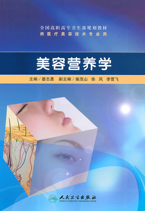 美容营养学 高职美容 晏志勇主编 人民卫生出版社9787117129329 供医疗美容技术专业用在类目 书籍/杂志/报纸, 娱乐时尚, 美容/美体/化妆(新)中 - 来自Buy2taobao.com提供专业的淘宝代购服务