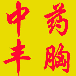 丰胸产品*中药丰胸(比丰胸精油更好)丰胸药加强型号*买二送一