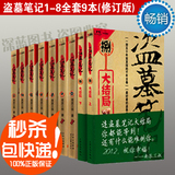 5.26日到货发 正版修订版 盗墓笔记1-8全套全集共9册 南派三叔著