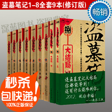 正版现货 修订版 盗墓笔记1-8全套全集共9册 南派三叔著 假一赔十