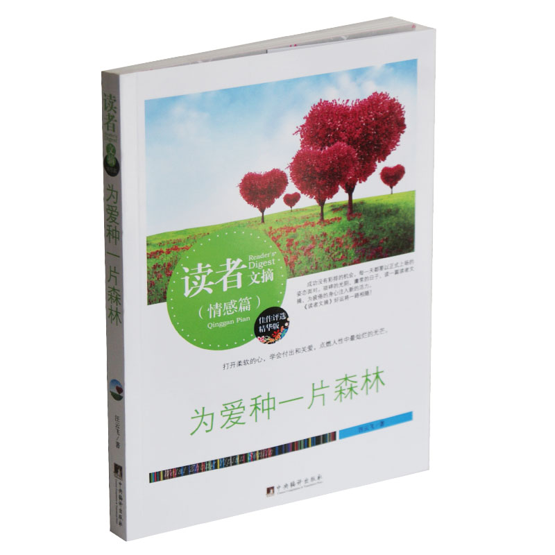 读者文摘（情感篇）为爱种一片森林 佳作评选精华版 打开柔软的心 学会付出和关爱 点燃人性中最灿烂的光芒 现代文学