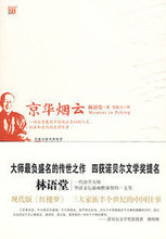 特价全新包邮!京华烟云 林语堂作品 长篇小说四获诺贝尔奖提名