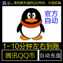 官方自动充值╱3Q币3QB 3元Q币3个Q币 3QQ币3个QQB直充值 不限量