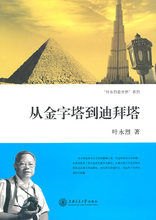 【文宇】从金字塔到迪拜搭 叶永烈 著