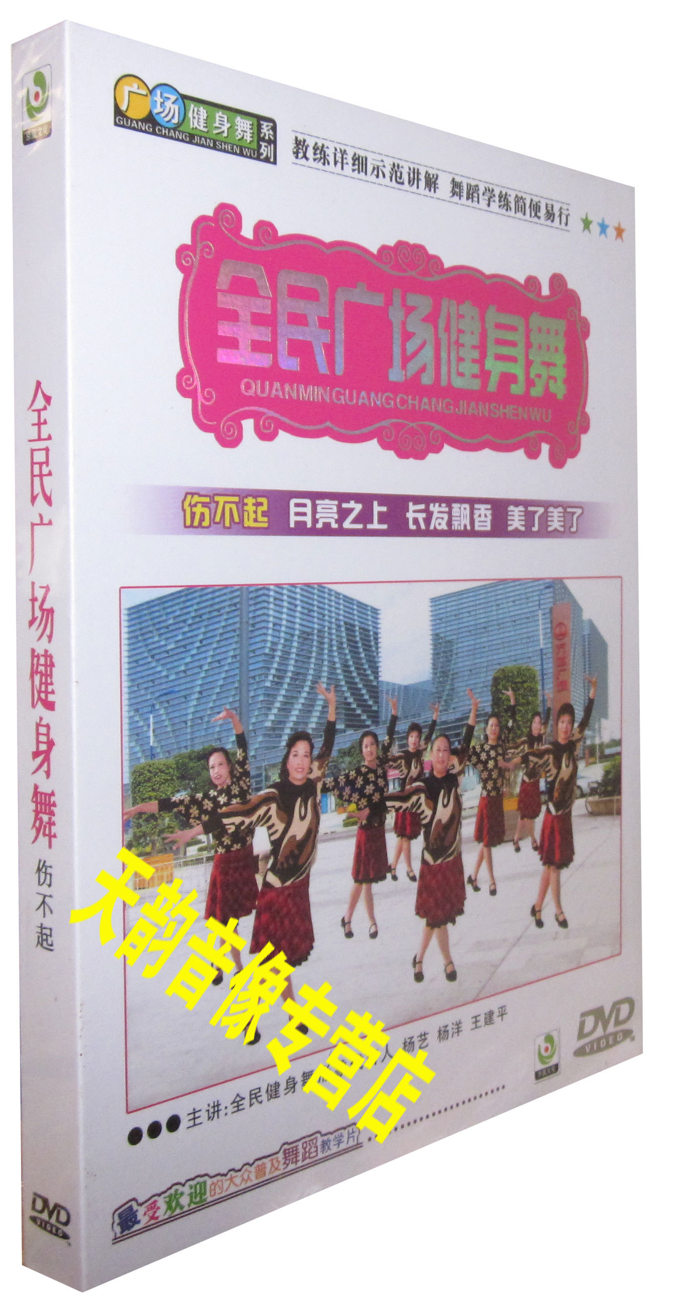 正版 全民广场健身舞 伤不起 dvd 碟片 月亮之上 1DVD 杨艺广场舞
