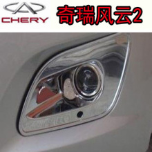 奇瑞风云2前雾灯罩 雾灯框 风云2两厢/三厢专用雾灯装饰亮框 一对