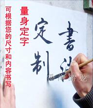 书法定制 字画 书法 真迹 书法作品 订制 可装裱 墨海游龙晏锦耀