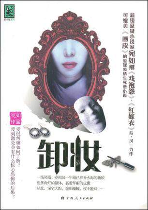 【正版电子书】卸妆（宛如　著）